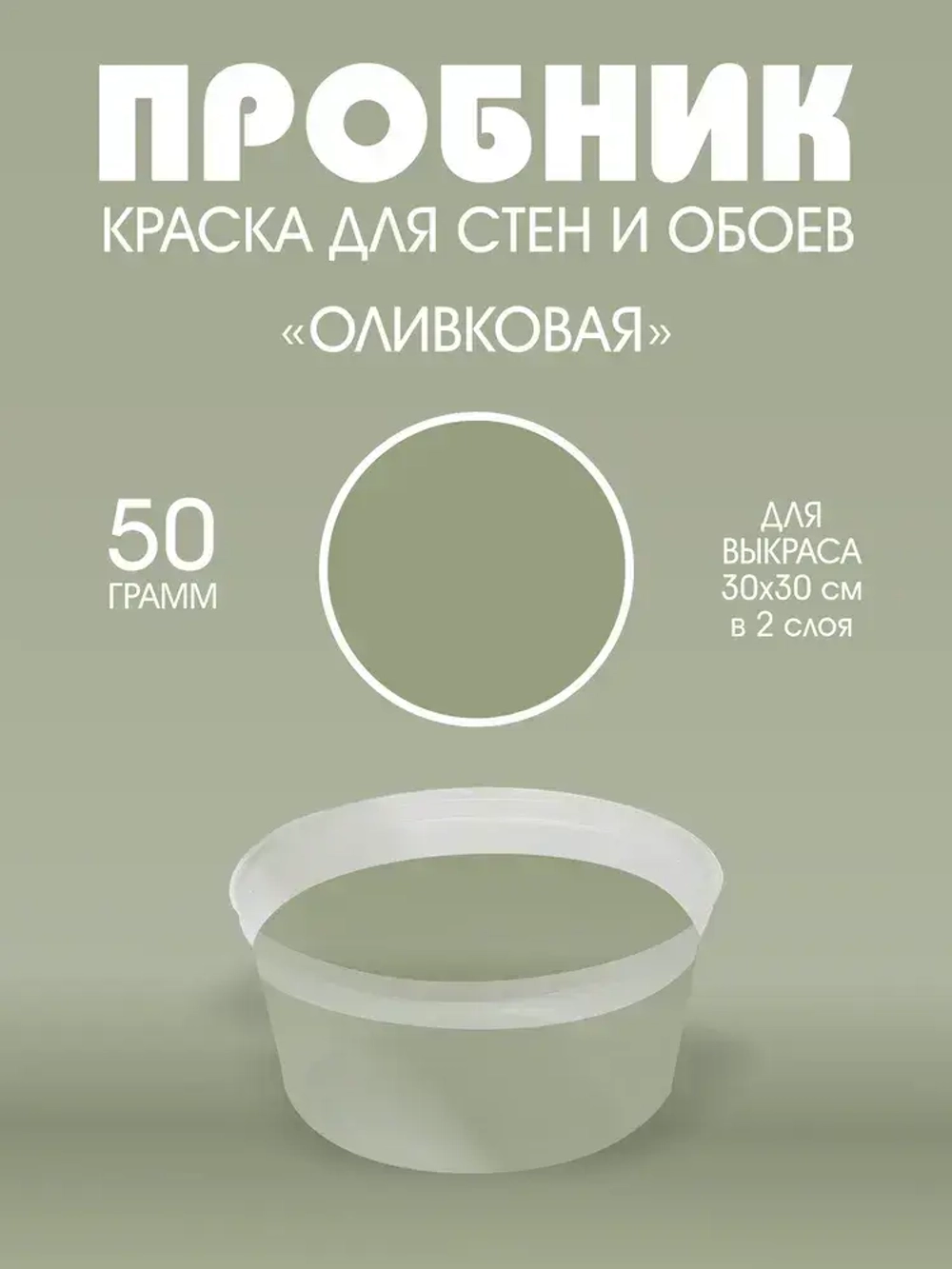 UNDERTONE Краска Быстросохнущая, Гладкая, Акриловая, Матовое покрытие, 0.03 л, 0.05 кг, оливковый