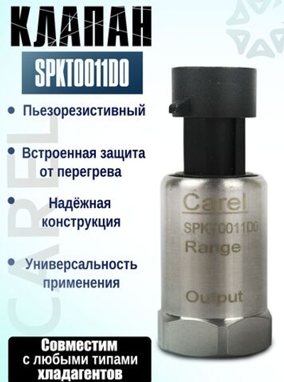 Клапан Carel SPKT0011D0 0..10bar пьезорезистивный
