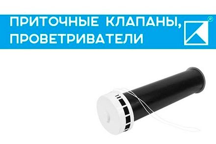 Приточные клапаны, проветриватели