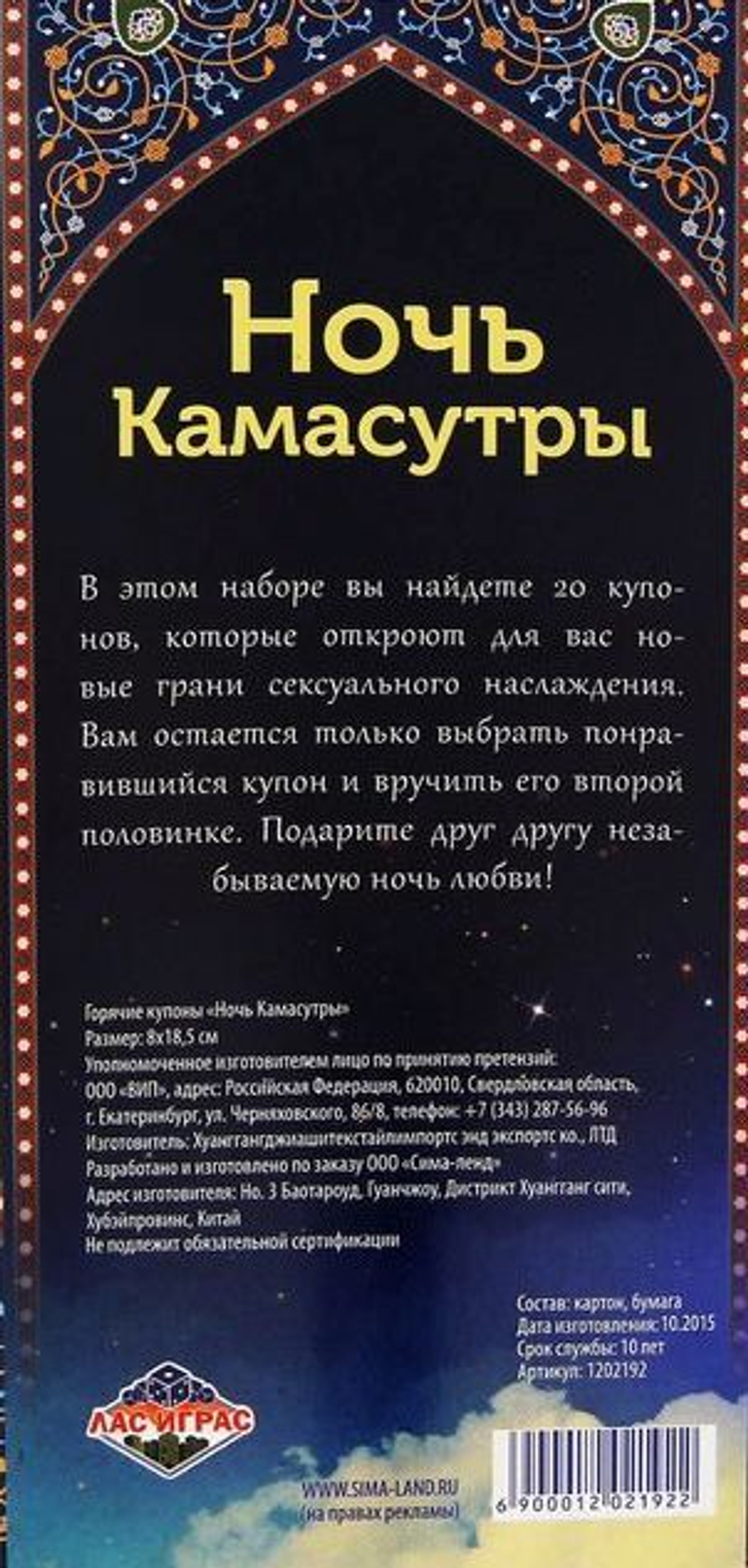 Горячие купоны "Ночь камасутры"