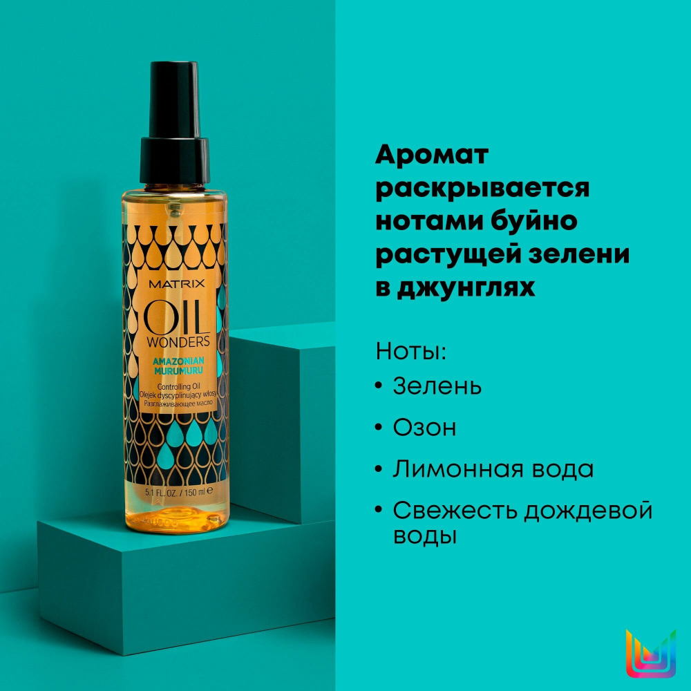 Разглаживающее масло для волос Matrix Oil Wonders (амазонская мурумуру), 150 мл