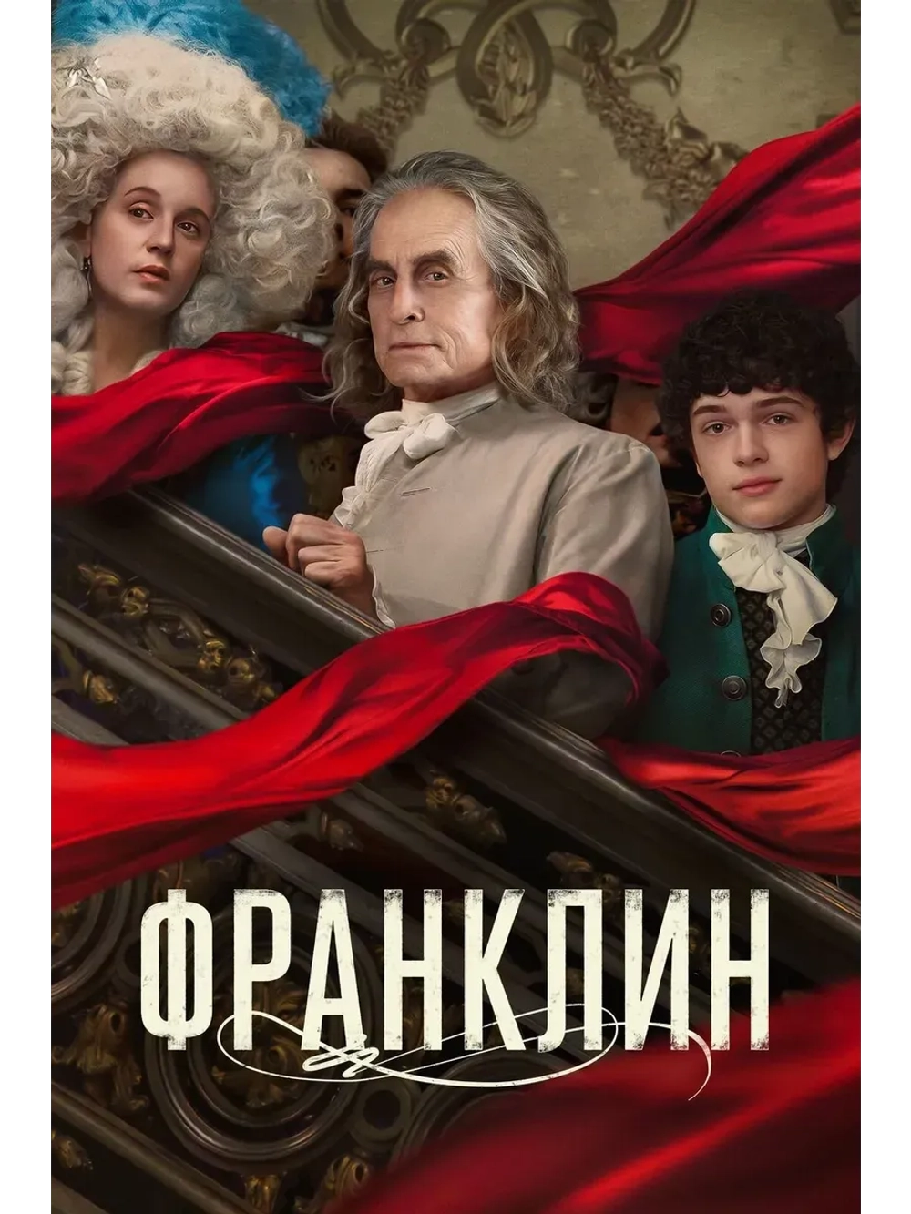 Франклин, 1 сезон (2024) (КИНО USB)