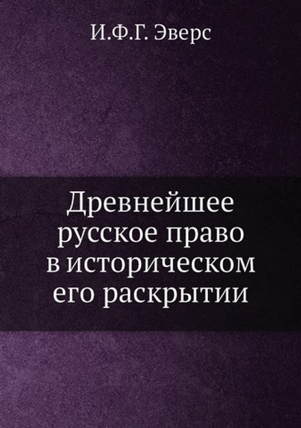 Древнейшее русское право в историческом его раскрытии | И.Ф.Г. Эверс