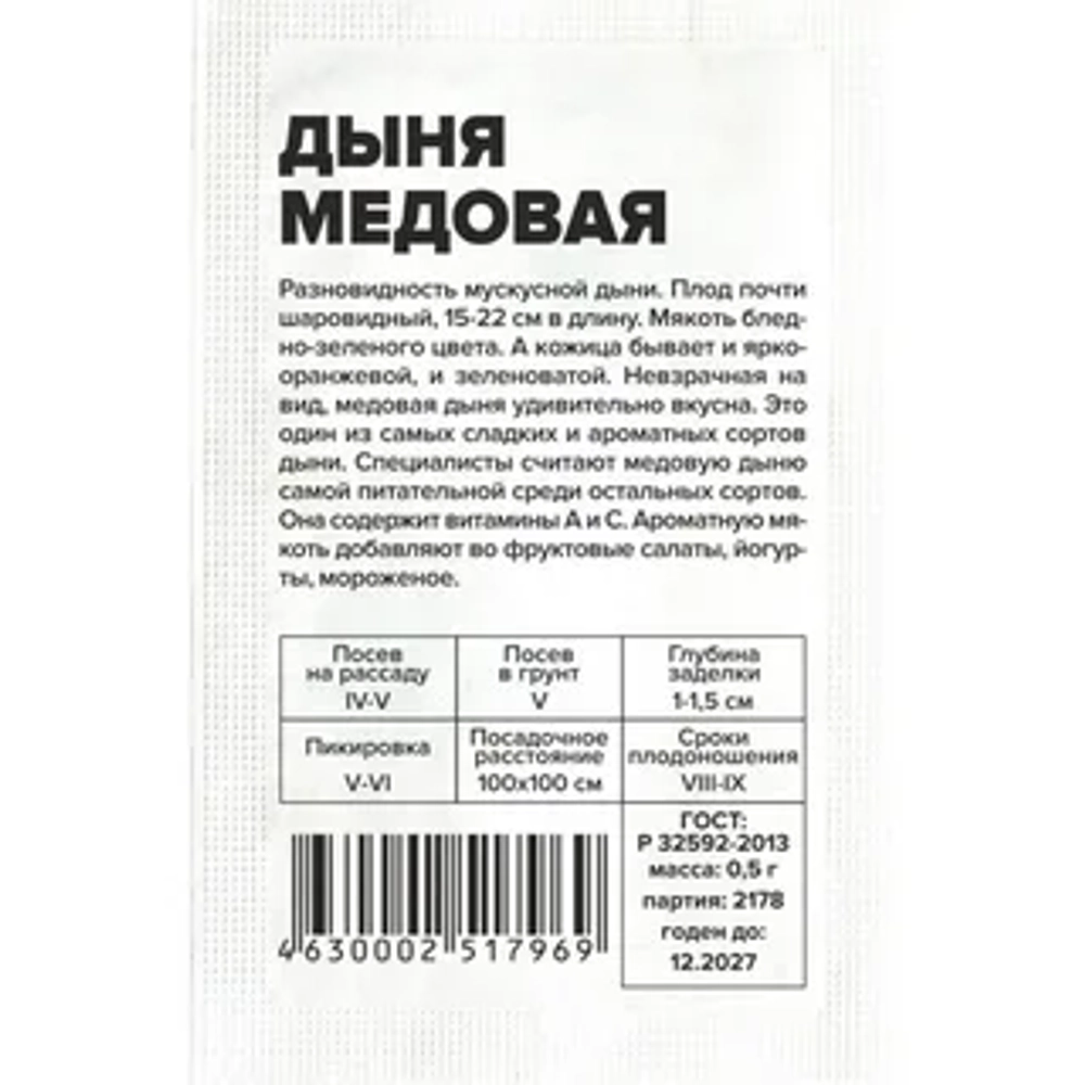 Дыня Медовая 0,5гр Семена Алтая
