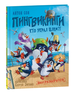 Соя А. Пингвикинги. Кто украл шлем?! (Росмэн)