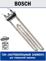 Тэн (нагревательный элемент) 2000W 275mm (240 mm) 00201325 (12046381, 00659861, 12013215, 12024621, 12037827,12010979, Kawai WABBO8341)