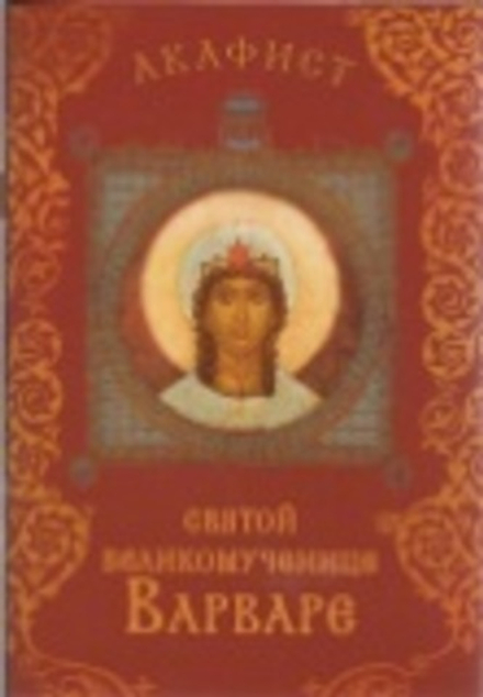 Акафист святой великомученице Варваре (Сретенский м.)