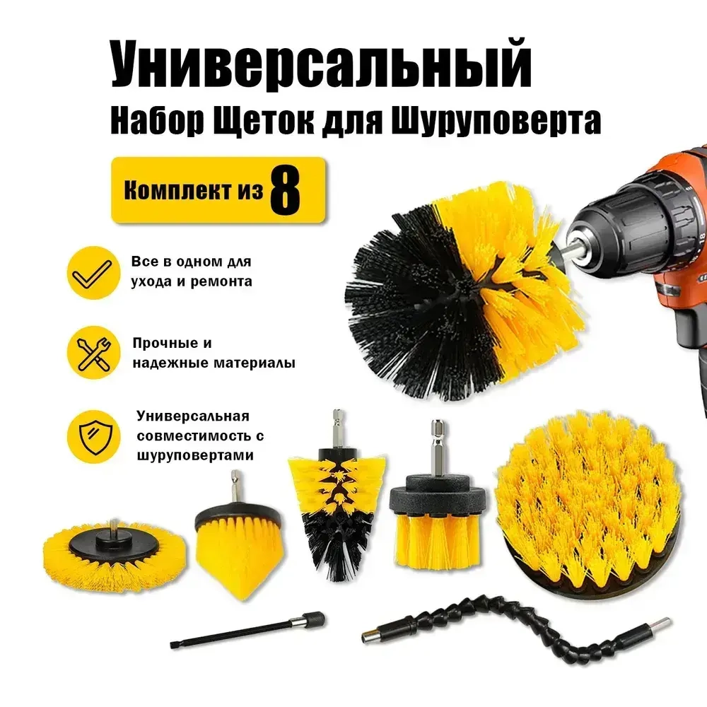 Набор щеток насадок на дрель, щетки для шуруповерта, для быстрой чистки и мойки поверхностей, детейлинг для авто, 8 предметов, средняя жесткость