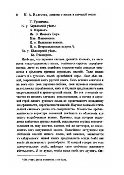 Заметки о языке и народной поэзии в области северно-великорусского наречия. Отчеты Отделения Русского языка и словесности | М.А. Колосов