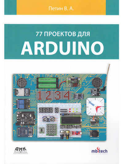 77 ПРОЕКТОВ ДЛЯ ARDUINO