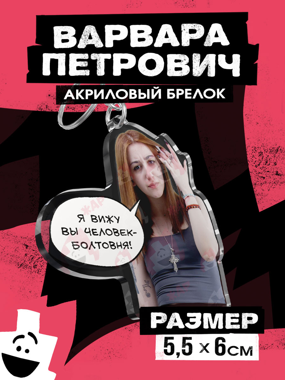 Акриловый брелок "Варвара Петрович: Оскорбление"