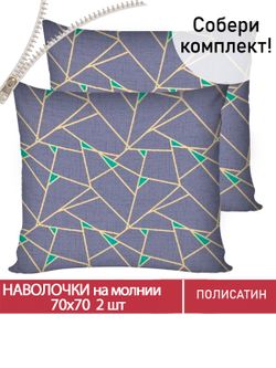 Наволочка комплект 2шт Полисатин Мечта "Аксиома" 70x70 см на молнии