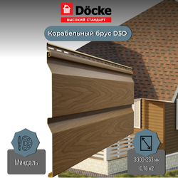 Сайдинг Docke Ванкувер Ко­ра­бель­ный брус D5D Миндаль 3м*0,253м 0,76м2