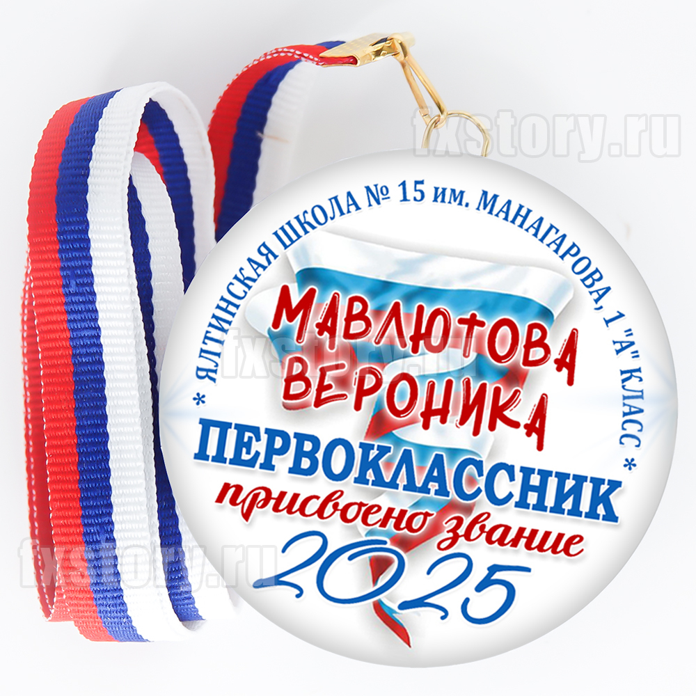 Медаль закатная "Первоклассник" (P06). Именной.