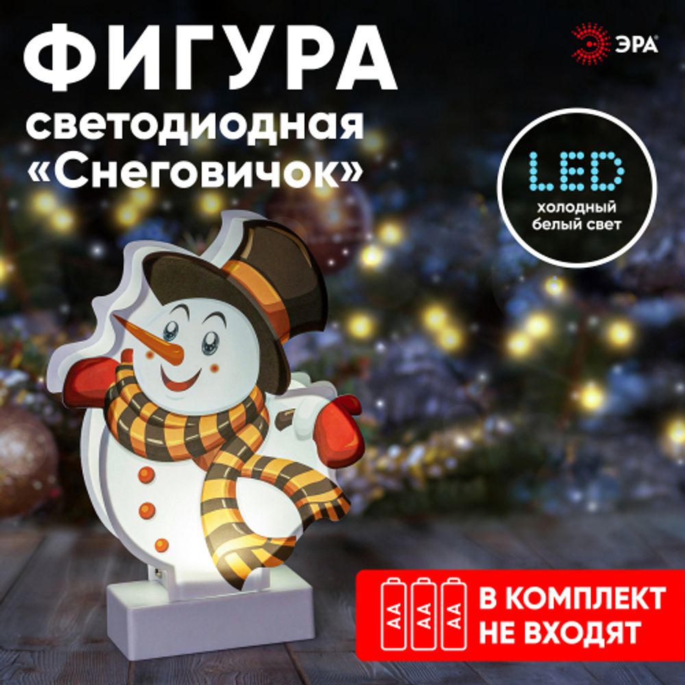 Светодиодная новогодняя фигура ЭРА EGNDS-08 Снеговичок 1 LED
