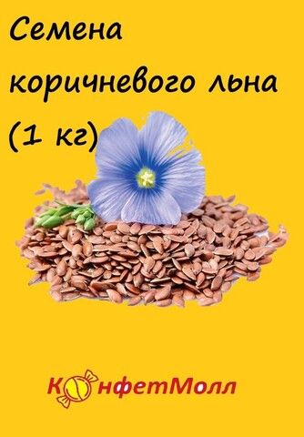 Семена коричневого льна (1 кг)
