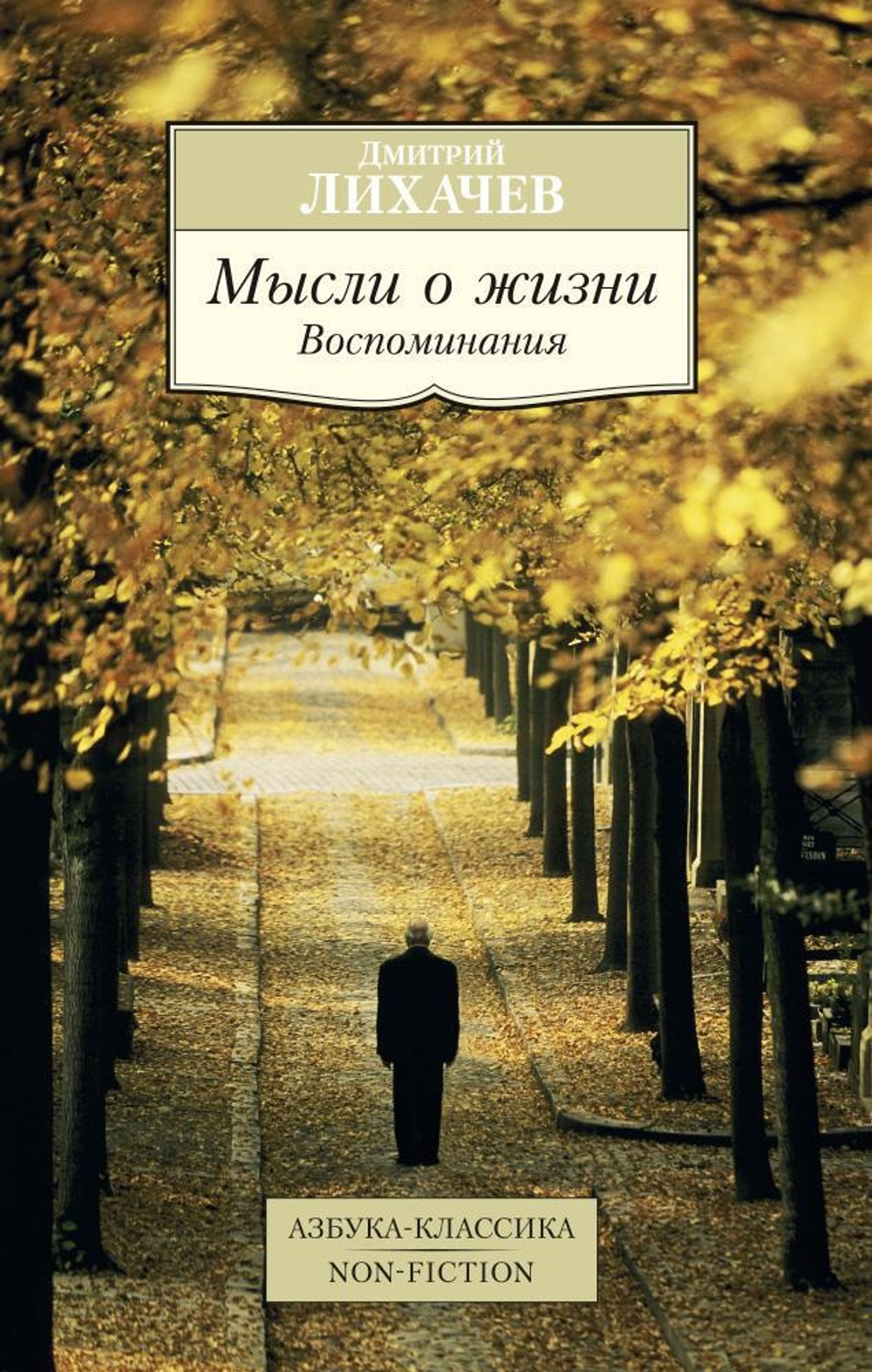 Мысли о жизни. Воспоминания. Дмитрий Лихачев