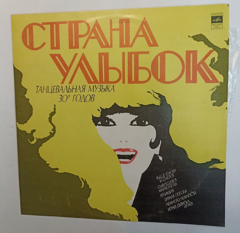 Винтажная виниловая пластинка Оркестр Под Управлением Джека Хилтона Страна Улыбок (СССР 1978)