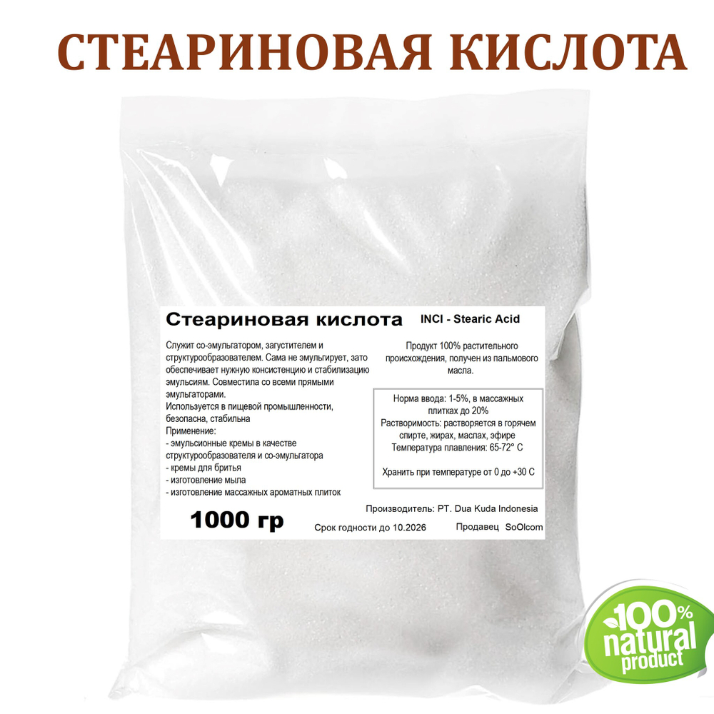 Стеариновая кислота, Stearic Acid