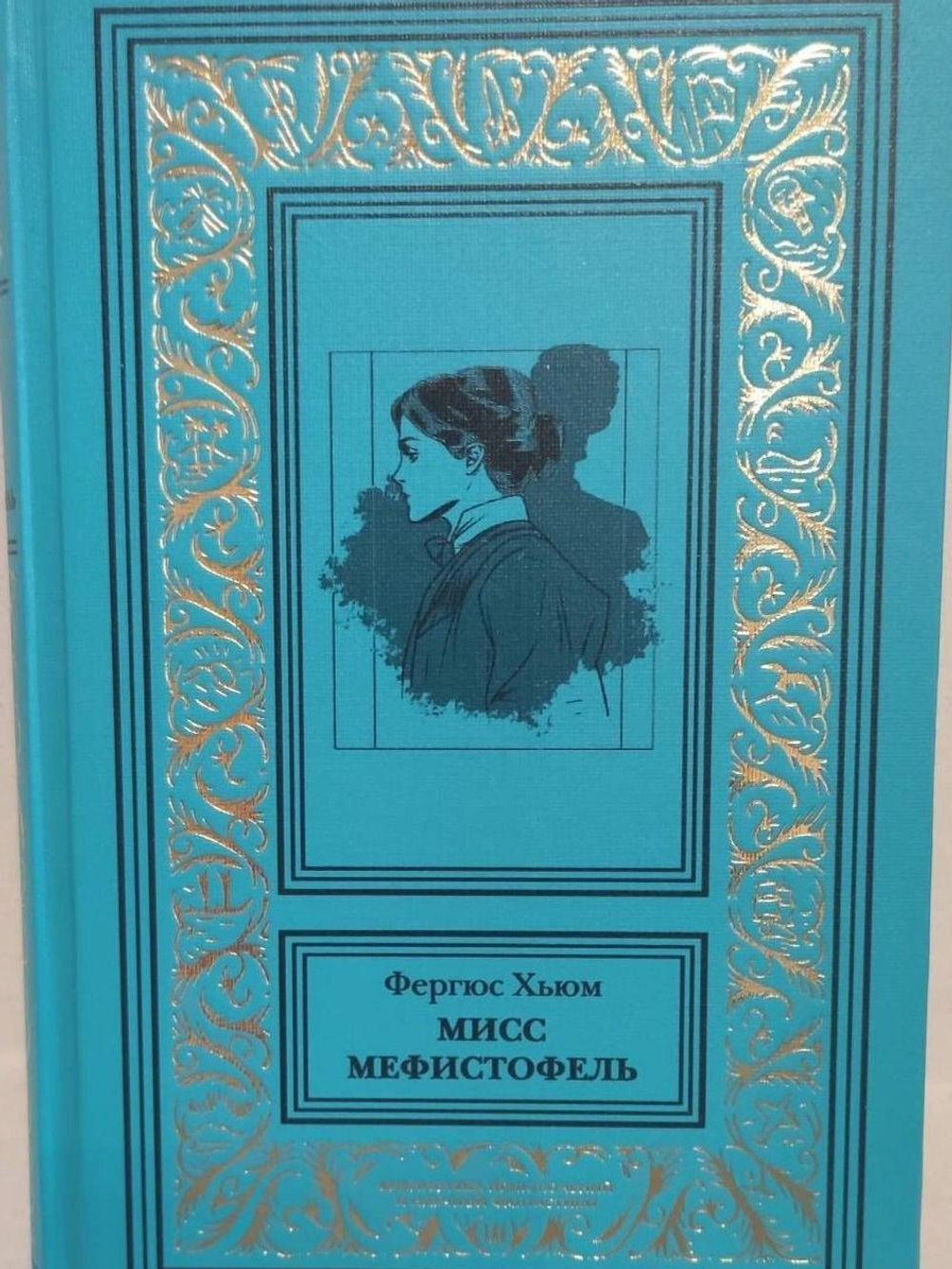 Мисс Мефистофель