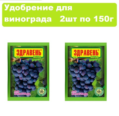 Удобрение для винограда здравень турбо 150гр набор 2шт