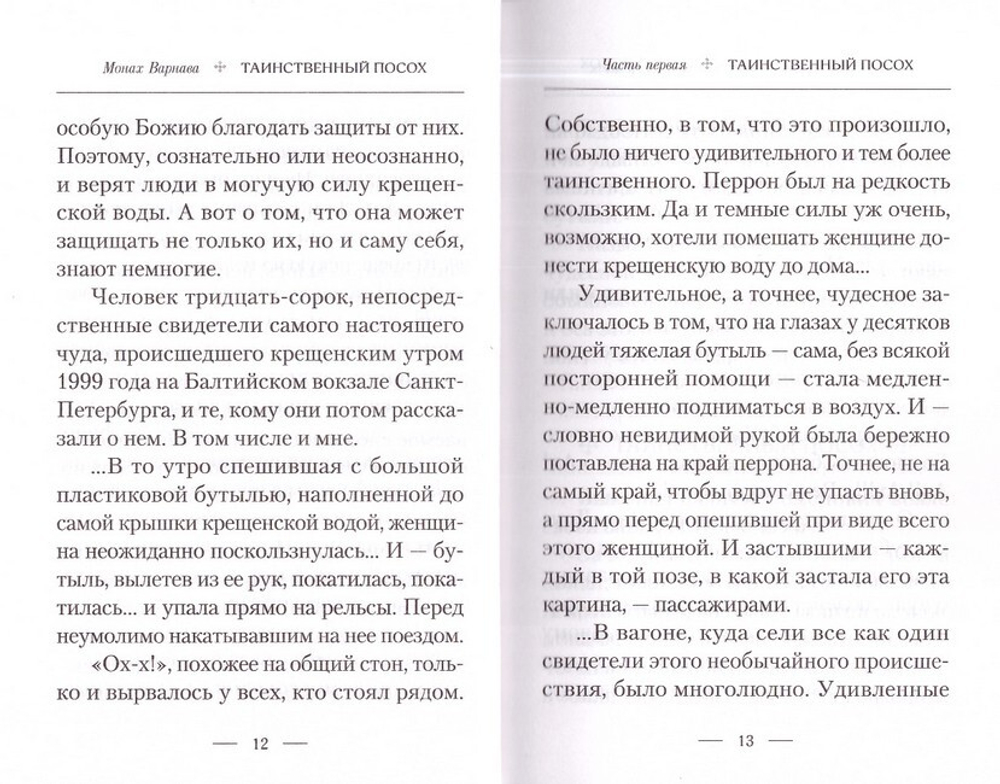 Таинственный посох. Рассказы для юношества. Монах Варнава (Санин)_УЦЕНКА