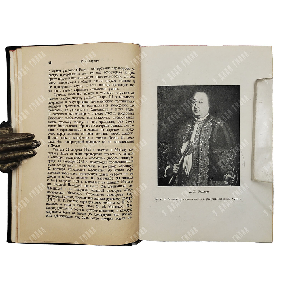 Радищев А.Н. Путешествие из Петербурга в Москву. В 2 т. Т. 1-2. М.; Л.: Academia, 1935.