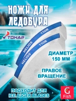 Ножи 130R полукруглые правое вращение (NLH-130R. SL)