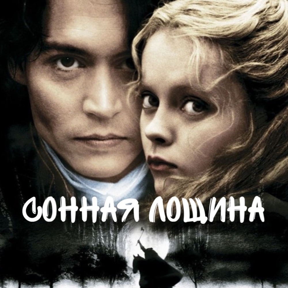 "Сонная лощина"