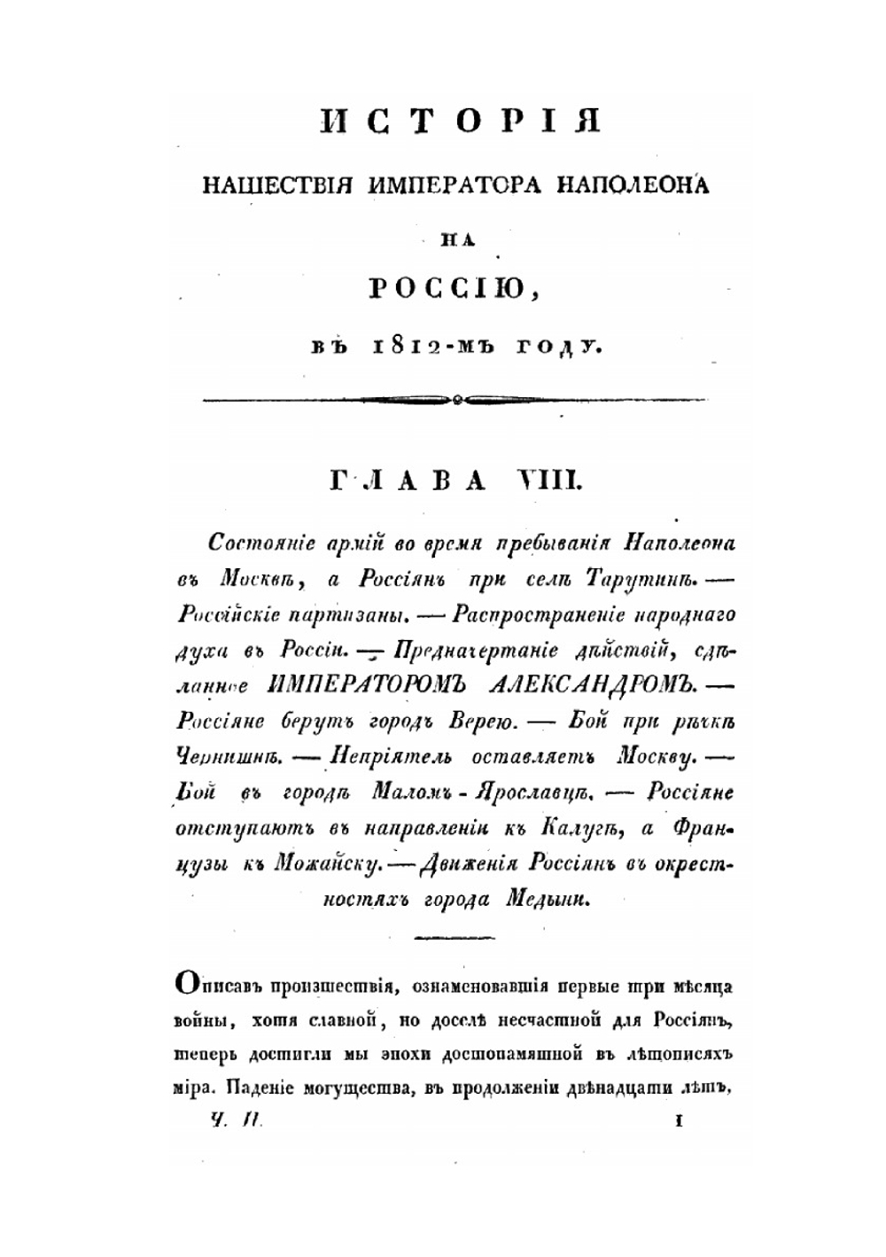 История нашествия императора Наполеона на Россию, в 1812-м году. Часть 2 | Д. П. Бутурлин