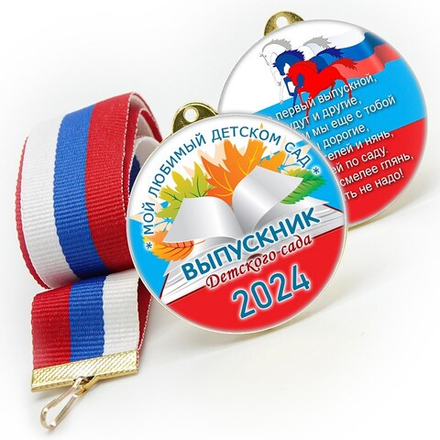 Медали sandwich. Выпускникам детского сада. Двухсторонние. Арт. 6609
