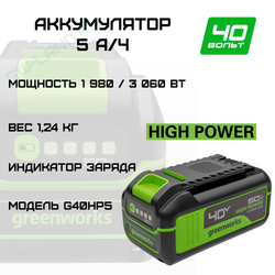 Аккумулятор Greenworks High Power 40V, Арт. 2958607, 5 Ач