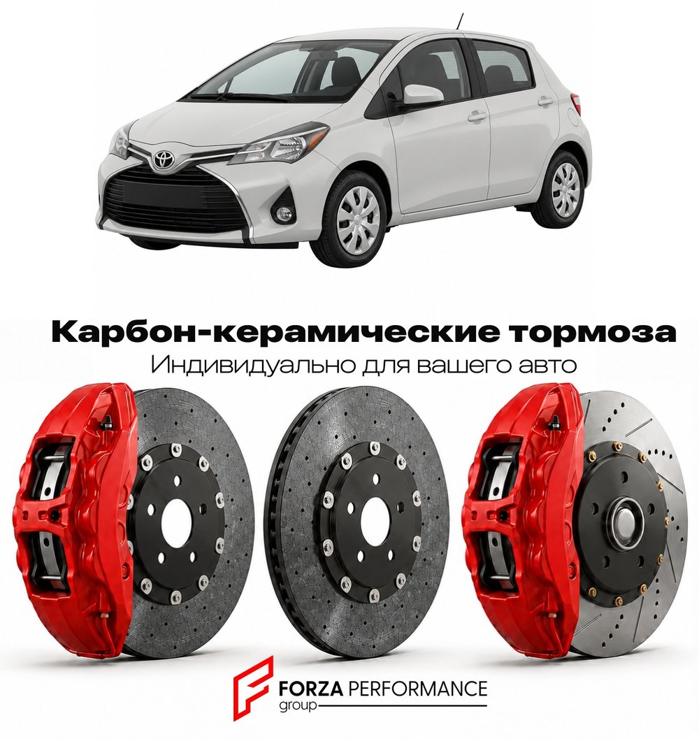 Карбон-керамическая тормозная система для Toyota Yaris III P130 2011-2020 Тойота