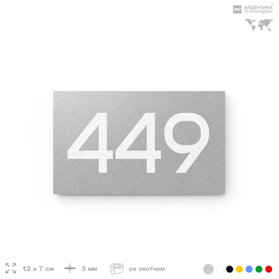 Номер на дверь 449, табличка на дверь для офиса, квартиры, кабинета, аудитории, склада, серая 120х70 мм, Айдентика Технолоджи