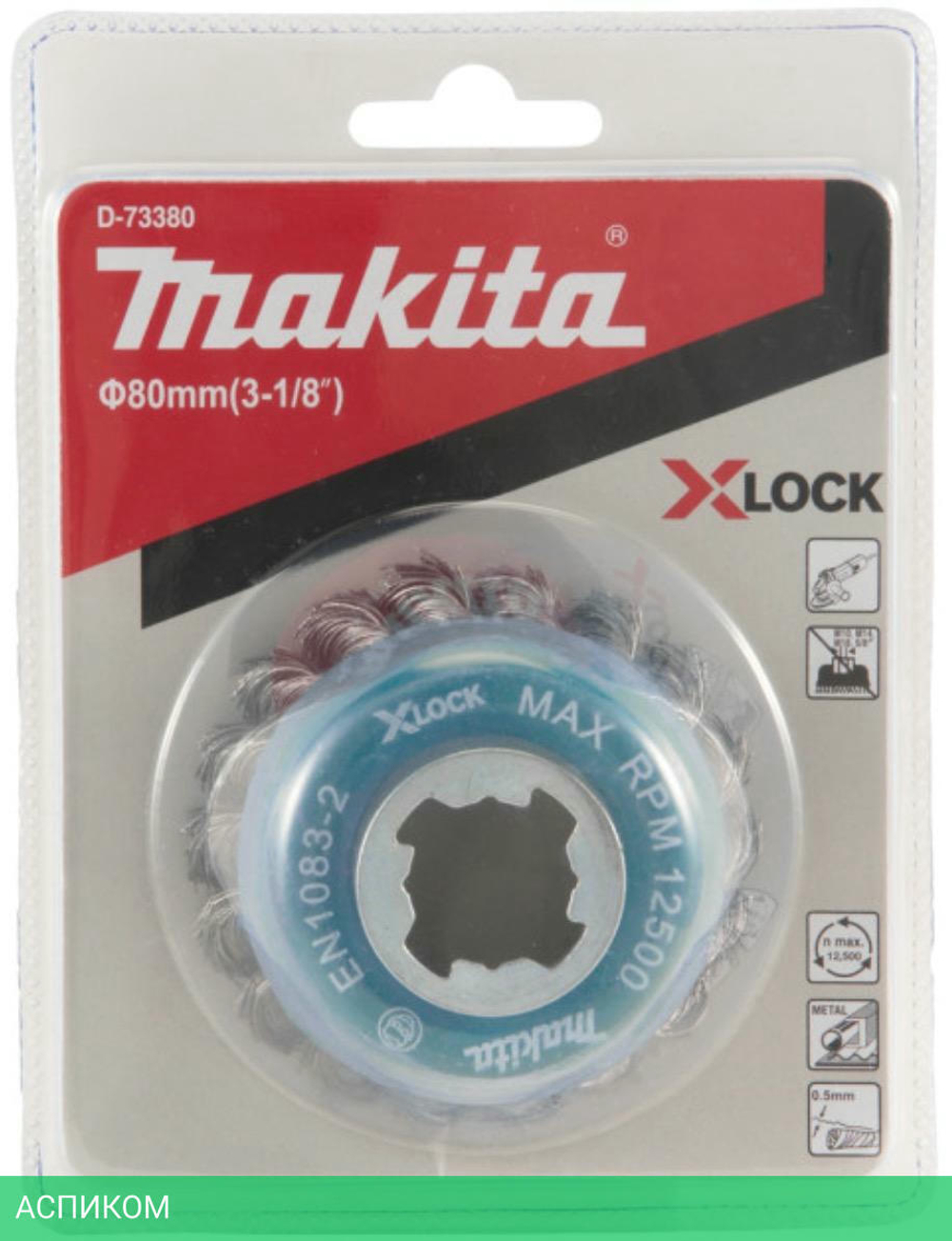 Щетка Makita D 80 мм 0,5 мм X-lock проволочная чашечная по металлу (D-73380)