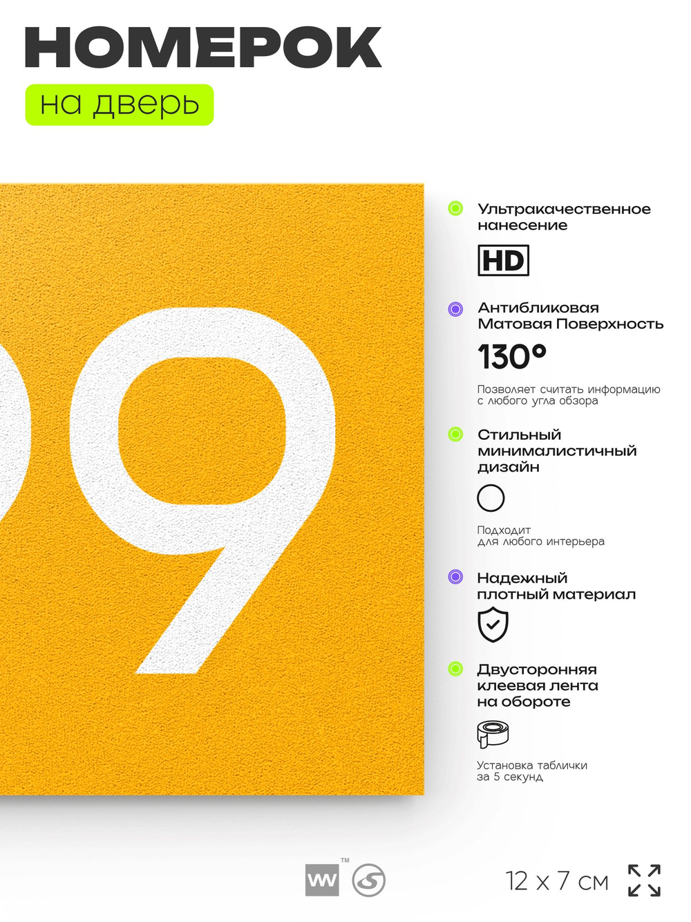 Номер на дверь 699, табличка на дверь для офиса, квартиры, кабинета, аудитории, склада, желтая 120х70 мм, Айдентика Технолоджи
