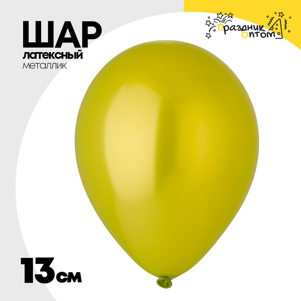 Шар латексный Металлик 13 см (Зеленый)