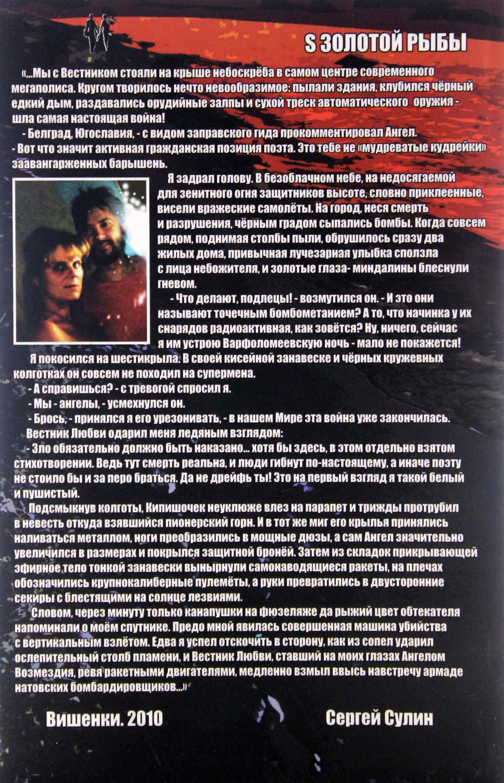 S Золотой Рыбы. Роман двух авторов