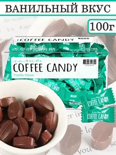 Кофейные конфеты в виде зерен Ванильный вкус 100 г
