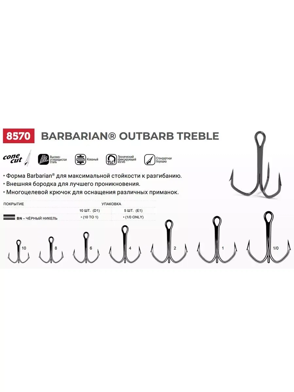 Крючки рыболовные (тройник) 8570 B №01 (упак 10 шт)
