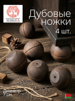 Ножки для мебели дубовые, комплект 4 шт., для стола и шкафа, коричневый, Makosa