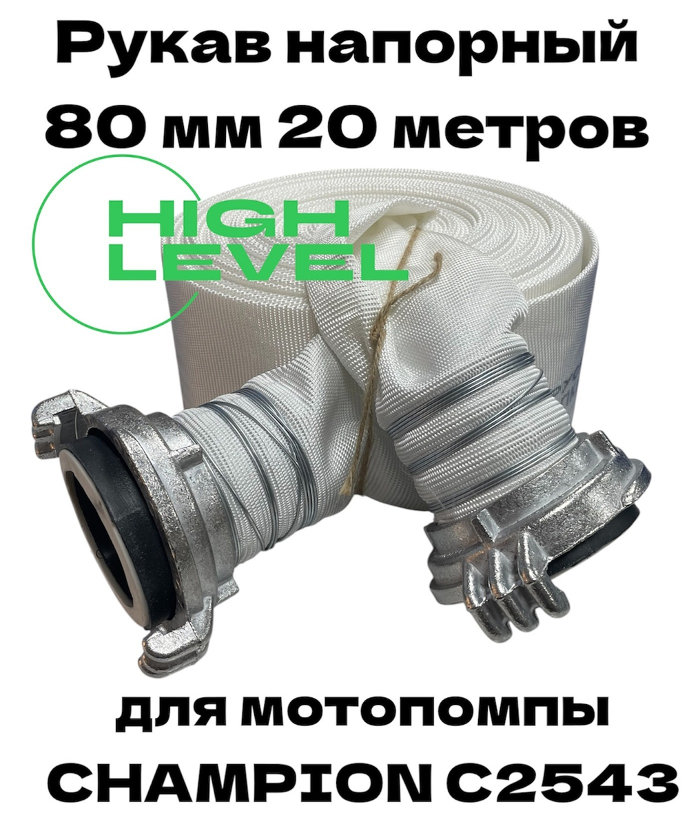 Рукав напорный 80 мм 20 метров с 2 головками ГР-80 для мотопомпы CHAMPION C2543