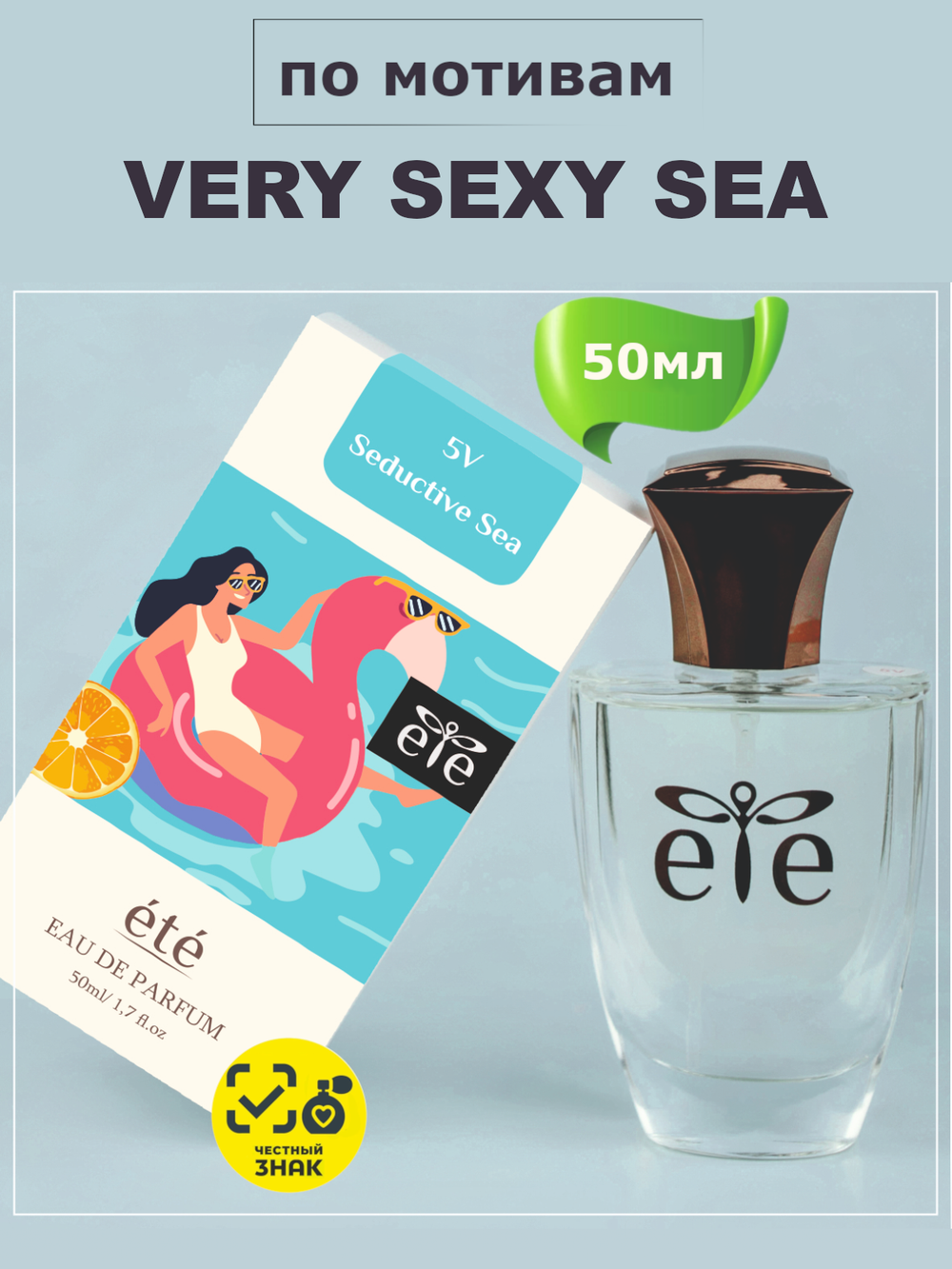 ETE 5V Seductive Sea VERY SEXY SEA (Вери Секси Си) 50мл