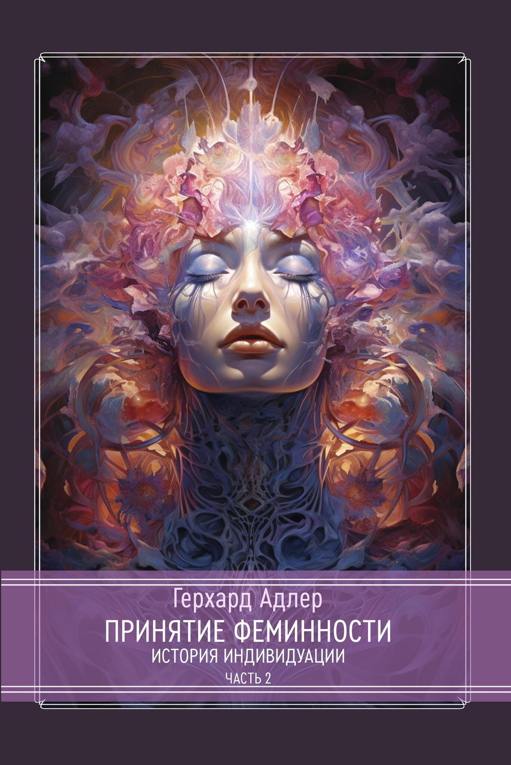 Принятие Феминности. История индивидуации