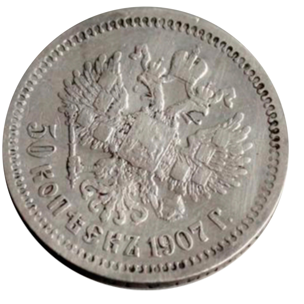 Монета 50 копеек серебряная 1907 год. Николай II