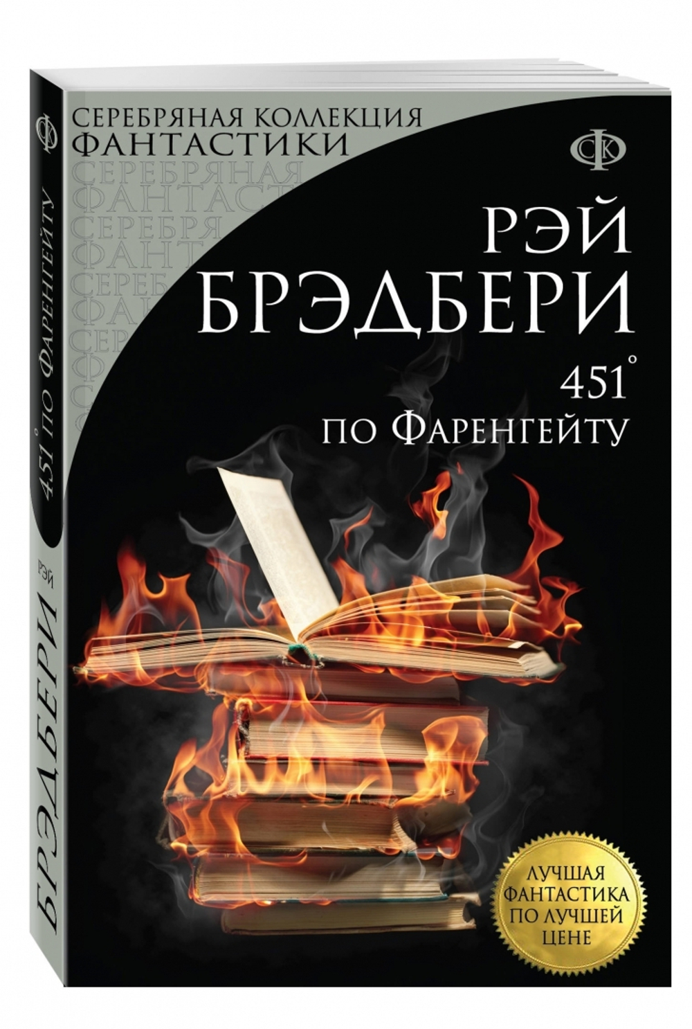 451' по Фаренгейту, изд.: Эксмо, авт.: Брэдбери Р., серия.: Лучшая фантастика по лучшей цене (обложка)