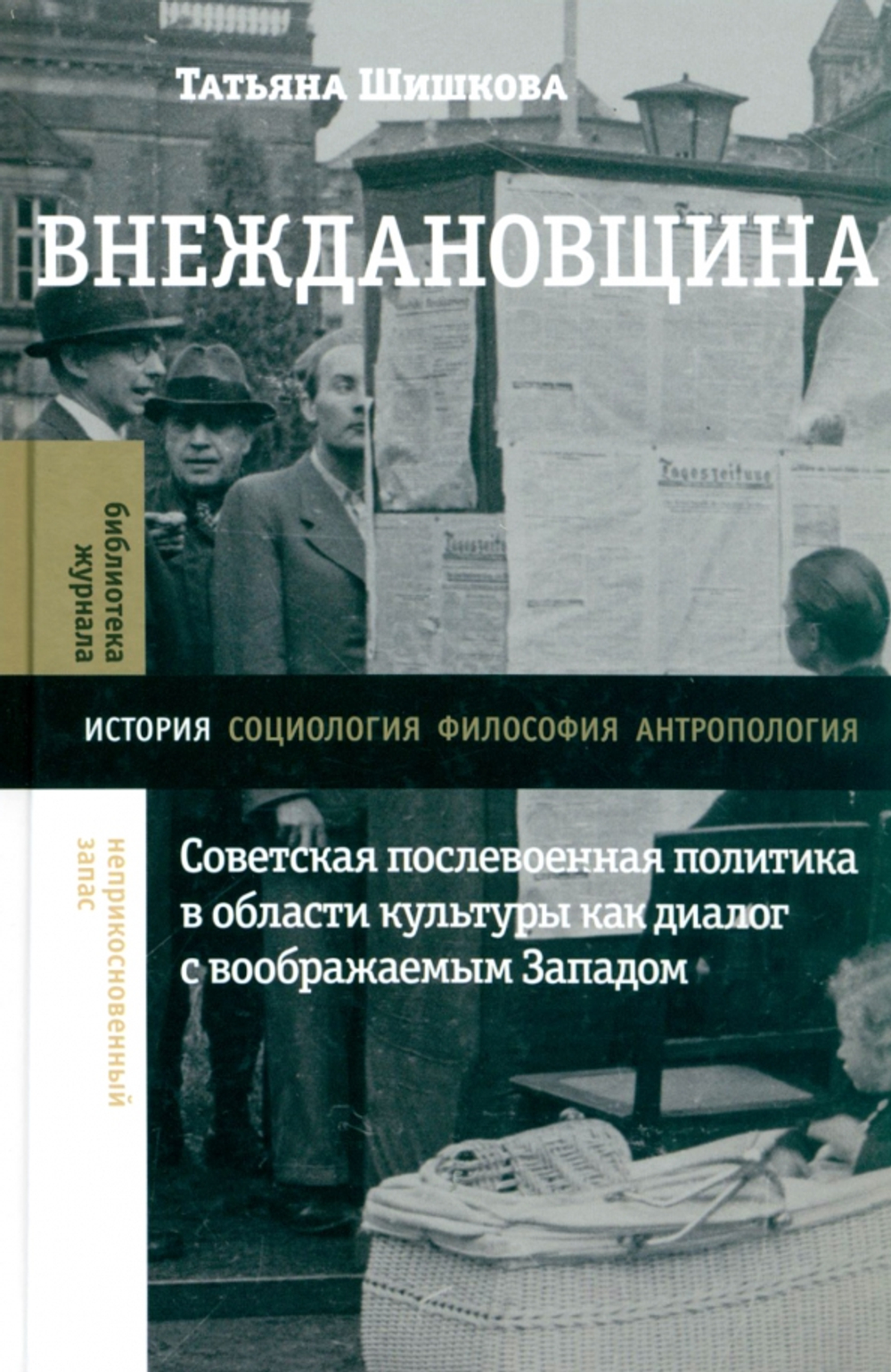 Внеждановщина: Советская послевоенная политика в области культуры как диалог с воображаемым Западом
