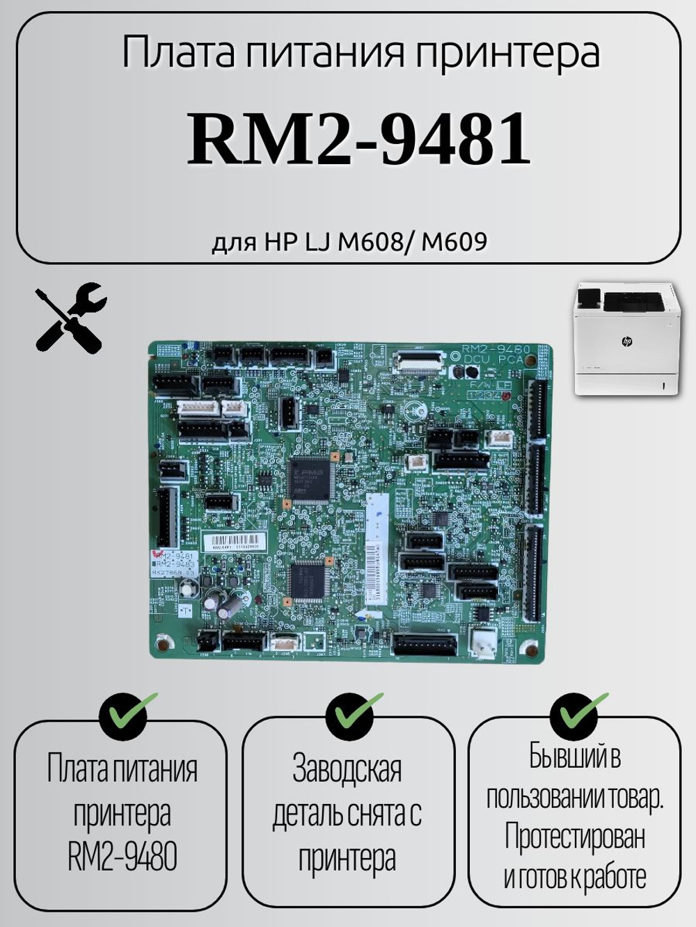 Плата питания принтера RM2-9481 для HP LJ M608/ M609