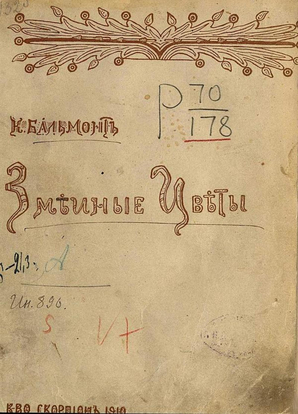 Змеиные цветы | Бальмонт Константин Дмитриевич