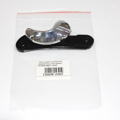 Ручка двери внутренняя правая F6105610B21 для Lifan Smily, Лифан Смайли